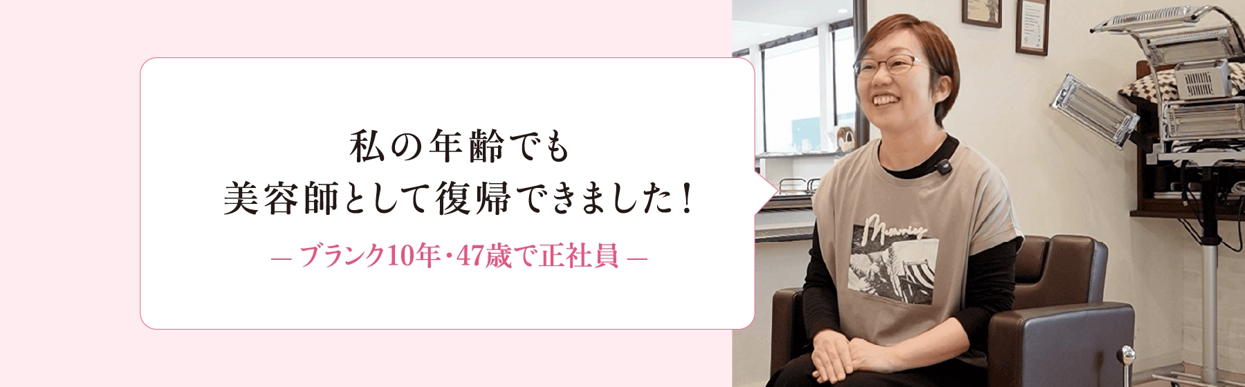 美容師47歳で途中入社スタッフからのメッセージ