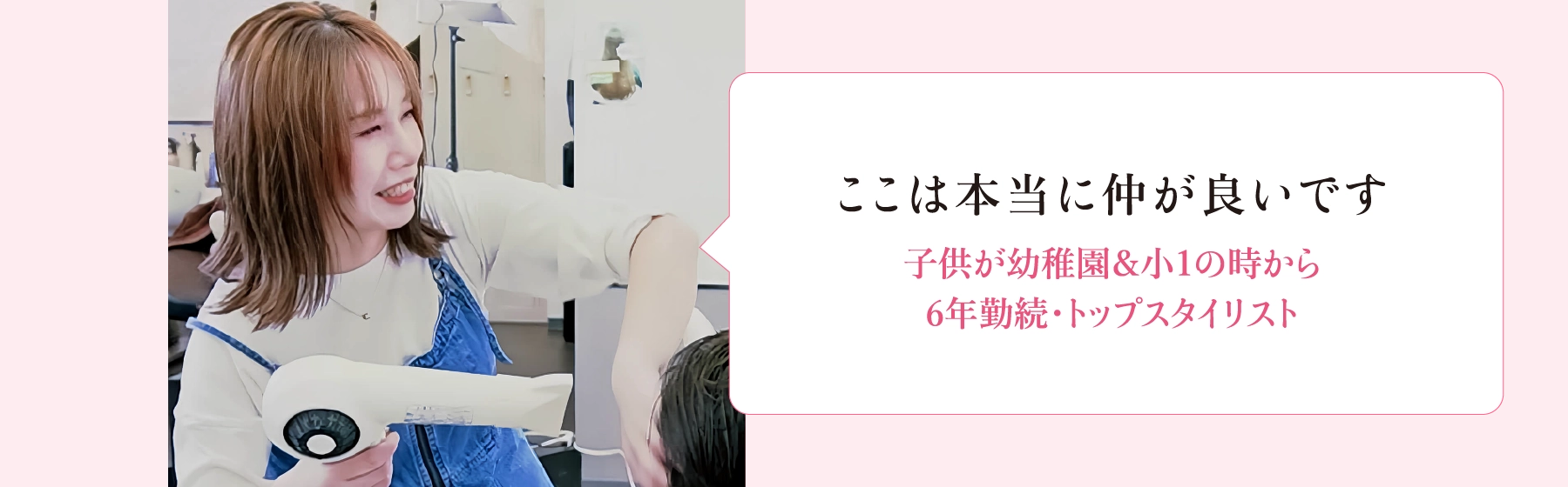美容師育児しながらスタイリストのメッセージ
